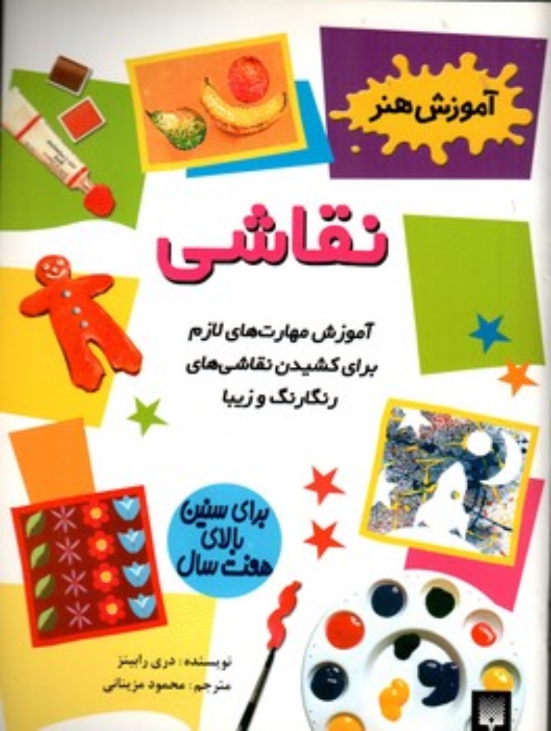 تصویر  آموزش هنر - نقاشی (رحلی-شمیز)